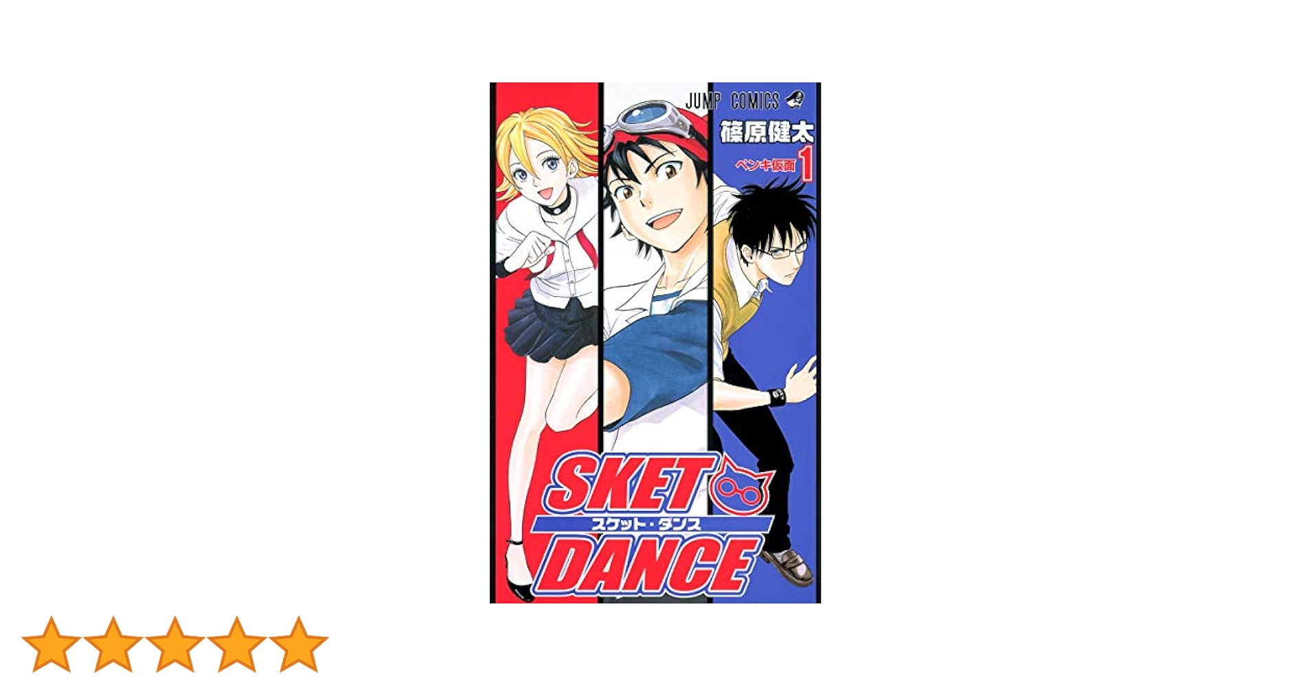 漫画 スケットダンス Amazon.co.jp: SKET DANCE スケット・ダンス コミック 全32巻